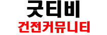 굿티비입니다
